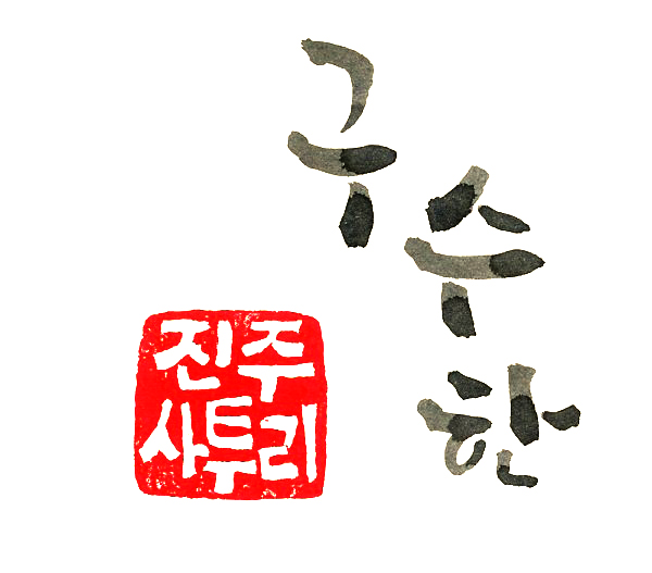 (STORY OF 진주2) 6. 통역이 필요한 '진주사투리' 클래스 썸네일 이미지