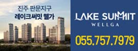 ‘진주 판문지구 레이크써밋 웰가’ 18일 견본주택 개관 썸네일 이미지